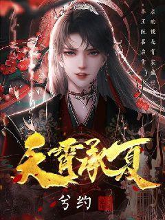 天霄承夏百度百科