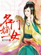 名门嫡女宁长姝萧煦