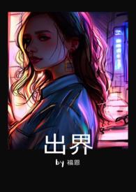 出界gl作者福恩