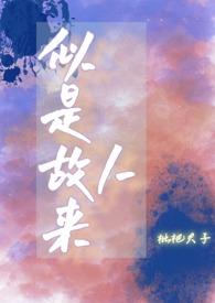 似是故人来歌曲原唱