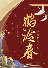 鹤泠春(1v1h)开新文