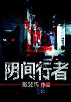 行走阴间
