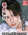 猛虎教师新笔趣阁