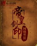 帝皇剑必杀
