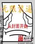 无限装殖全本免费阅读