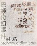 巴顿奇幻事件录全文阅读
