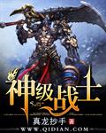 神级战医