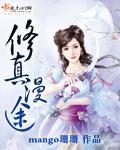 修真漫画在线阅读全集