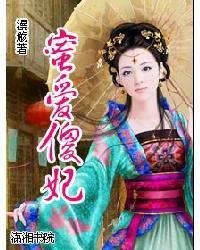 蜜爱傻妃txt新浪