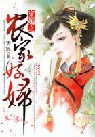 穿越之农家好妇无删减