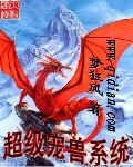 超级宠兽系统TXT
