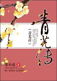 青芜传by岁晚惊鸿全文免费阅读无弹窗