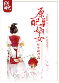 原配嫡女高嫁日常谢玉惜后娘生了儿子还是女儿