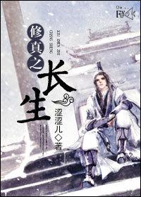 修真之长生番外