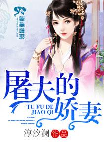 屠夫的娇妻番外篇作者无弹窗笔趣阁