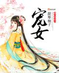 宠女人是什么意思