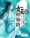 女配修仙路女主倒霉体质