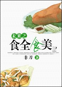 末来之食全食美