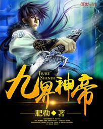 九界神帝第二部
