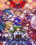 东方之幻想乡音无千叶