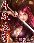 斗破苍穹漫画全集免费阅读