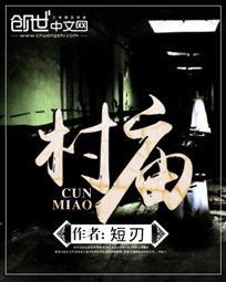 村庙已白在线收听免费