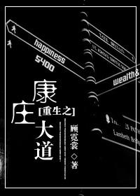 重生之康庄大道作者顾霓裳