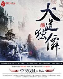 大道独彳亍