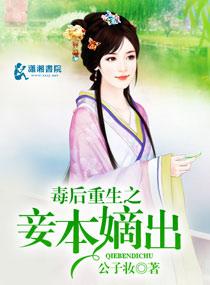 重生毒妾当道