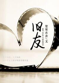 旧友而已