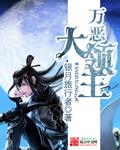 万恶欧皇领主时代