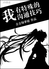 我有特殊沟通技巧同人文