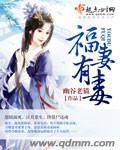福妻嫁恶霸免费阅读奏锃