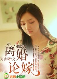 离婚论嫁 力古猪