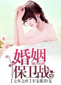 婚姻实录七年之痒那些事