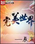 完美世界免费观看完整版在线全集