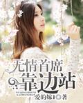 靠边站
