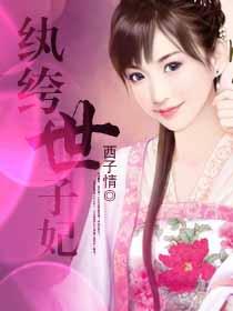 纨绔世子妃未删减版