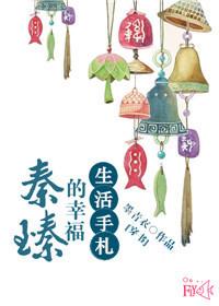 秦臻臻是哪部古装网剧的人物