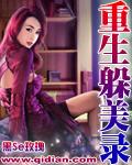 躲美录txt李馨