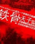 铁骨芳心电视剧全集在线观看