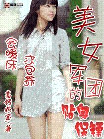 美女军团的贴身保镖TXT
