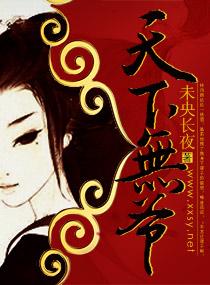 天下无爷全本TXT