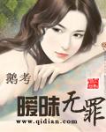 暧昧无罪怎么样