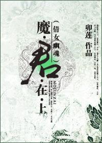倩女幽魂魔君在上剧透