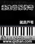 重生音乐传奇字数多少
