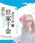 重生世家千金蔷薇柠檬男主