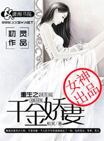 重生千金小娇妻逆袭