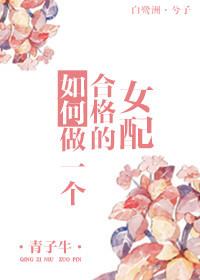 怎么做一个合格的女人