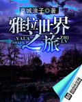 曺雅拉